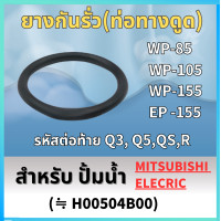 ราคา ยางกันรั่ว ท่อทางดูด สำหรับ ปั้มน้ำ MITSUBISHI WP 85 WP 105 WP 155 EP 155 (21669714765)