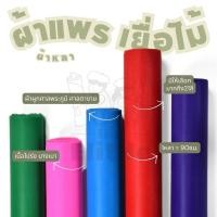 ราคา ผ้าแพรเยื่อไม้3สี 7สี หน้ากว้าง 36 นิ้ว สำหรับผูกศาลพระภูมิ ศาลตายาย งานพิธี เนือบาง ผ้าหลา ผ้าเมตร (22295246051)