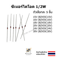 ราคา 5ชิ้น ซีเนอร์ไดโอด 1 2w 0 5w zener diode 15V 16V 18V 20V 24V 30V BZX55C15V BZX55C16V BZX55C18V BZX55C20V BZX55C24V BZX55C30V (20623846968)