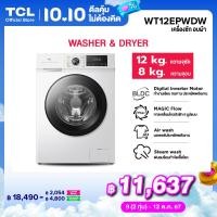 ราคา ใหม่ TCL WASH and DRY เครื่องซักอบผ้าฝาหน้า ซัก 12Kg อบ 8Kg สีขาว รุ่น WT12EPWDW มอเตอร์ Digital Inverter BLDC ประหยัดไฟ ทำงานเงียบ ผ่อน 0 นาน 10 เดือน (22801940497)