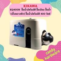 ราคา KIKAWA KQ400N ปั๊มน้ำอัตโนมัติ ปั๊มเงียบ ปั๊มน้ำ เสื้อพลาสติก ปั๊มน้ำอัตโนมัติ 400 วัตต์ KQ 400 N KQ 400 N ปั๊มน้ำอัตโนมัติ (19806681441)
