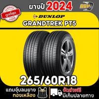 ราคา ถูกที่สุด DUNLOP 265 60R18 ยางรถยนต์ รุ่น PT5 ปี24 24เส้น เเถมฟรีจุ๊บลมยาง พร้อมรับประกันคุณภาพทุกเส้น (21788478585)