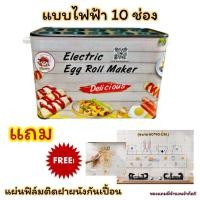 ราคา มีของแถมจุกๆ เครื่องทำไข่ม้วน เครื่องทำไข่ เครื่องม้วนไข่ Egg Roll Maker 10 ช่องระบบไฟฟ้า สำหรับทำขาย ใช้ในภัตตาคาร โรงแรม (22407484827)