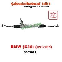 ราคา S003621 แร็คเพาเวอร์ BMW E36 SERIES 3 ซีรี่ 3 นกแก้ว แร็คพวงมาลัย บีเอ็ม แร็คพวงมาลัยเพาเวอร์ BMW อี36 POWER (21198687228)