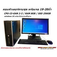 ราคา คอมพิวเตอร์ครบชุด CPU i3 Gan2 3 3 40Ghz RAM 8GB SSD 256GB เล่นเกมส์ Robox ฟีฟาย PUB G เล่นเน็ต ดูหนัง พิมพ์งาน REFURBISHED (22314242267)
