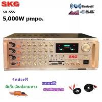 ราคา SKG เครื่องแอมป์ขยายเสียง 5000w pmpo รุ่น SK 555 A สีทอง (10836139376)