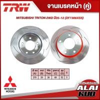 ราคา TRW จานเบรคหน้า XPS รุ่น MITSUBISHI TRITON 2WD ปี 05 12 DF7386XSS 2ชิ้น (18315878077)
