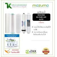 ราคา มาซูม่า ชุดไส้กรองเครื่องกรองน้ำดื่ม RO 5 ขั้นตอน MAZUMA RO PURE LIFE AUTO ออกใบกำกับภาษีได้ (16513578441)