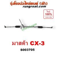 ราคา S003705 แร็คเพาเวอร์ CX3 แร็คพวงมาลัยเพาเวอร์ มาสด้า ซีเอ็กซ์3 แร็ค แร็คพวงมาลัย POWER MAZDA CX 3 CX 3 2015 2016 2017 2018 2019 (21884773028)