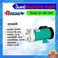 ราคา ปั๊มน้ำดูดสารเคมี MD 55R ปั๊มเคมี ปั๊มดูดเคมี (18746375430)