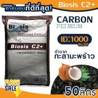 ราคา สารกรอง คาร์บอน กะลา ID1000 50 ลิตร Biosis C2 C2 8x16 8x30 Coconut shell Activated Carbon สารกรองน้ำ กรองกลิ่น สี คลอรีน Aquatek ถังกรองน้ำไฟเบอร์ (21206505324)