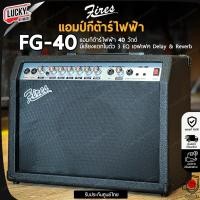 ราคา Fires แอมป์กีต้าร์ไฟฟ้า รุ่น FG 40 แอมป์กีต้าร์โปร่งไฟฟ้า ขนาด 40 วัตต์ มีเอฟเฟคเสียงแตก ช่องเสียบไมค์ (22093058662)