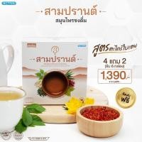 ราคา น้ำชงสมุนไพร สูตรตะไคร้ใบเตย สามปรานต์ 3Parn บำรุงร่างกาย สดชื่น (21479433299)