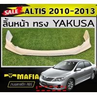 ราคา ลิ้นหน้า สเกิร์ตหน้า ALTIS 2010 2011 2012 2013 ทรงYAKUSA พลาสติกABS งานดิบไม่ทำสี (21397672934)
