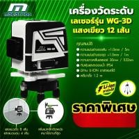 ราคา เครื่องวัดระดับเลเซอร์แสงเขียว 12 เส้น Marathon รุ่น WG 3D พร้อมขาตั้งสูง 1 2 เมตร ขาแขวนแม่เหล็ก (15337141789)