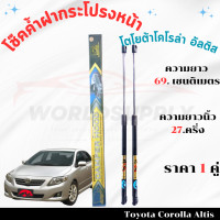 ราคา โช๊คค้ำฝากระโปรงหน้าToyota Corolla Altis โช๊คฝากระโปรง โช๊คฝากระโปรงหน้า โชค โช๊ค โช้ค โช๊คค้ำฝากระโปรง โช๊คฝากระโปรง โตโยต้าโคโรลล่าอัลติส 2008 2013 (22662673084)