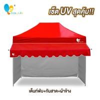 ราคา ชุดเต็นท์UV ผ้าข้าง กันสาด UV ขนาด 2x2 2x3 3x3 เมตร เต็นท์พับเก็บได้ เต็นท์ตลาดนัด เต็นท์ขายของ เต็นท์กันแดด (21614493066)