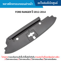 ราคา FD พลาสติกครอบกลอนฝาหน้า FORD RANGER ปี 2012 20 14 อะไหล่แท้เบิกศูนย์ ซื้อผิดเองไม่รับเปลี่ยน คืนทุกกรณี (22187353328)