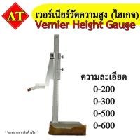 ราคา เวอร์เนียร์วัดความสูง ไฮเกจ Vernier Height Gauge (19754774676)