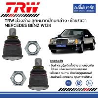 ราคา TRW ชุดช่วงล่าง ลูกหมาก MERCEDES BENZ W124 (16185578882)