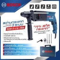 ราคา BOSCH สว่านโรตารี่ 3 ระบบ รุ่น GBH 2 24 DSE เจาะ กระแทก สกัด ขนาด 24 mm มาพร้อมดอกเจาะสกัด 3 ดอก และพร้อมหัวเปล คุ้มมาก (22522680370)