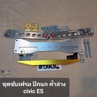 ราคา ชุด ปีกนก ซับเฟรม ค้ำล่าง HONDA Civic ES Dimension ไดแมนชั่น (21704308024)