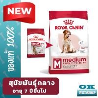 ราคา EXP7 25 ROYAL CANIN MEDIUM ADULT 7 10KG สุนัขโตพันธุ์กลางอายุ7ปีขึ้นไป (18301973078)