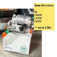 ราคา ไดสตาร์ท คูโบต้า KUBOTA รุ่น L4508 L4708 L4018 L5018 ไดร์สตาร์ท ขนาด 8 ฟัน (21764418113)