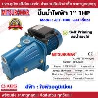 ราคา MITSUROMAR ปั๊มน้ำไฟฟ้า Jet เดี่ยว รุ่น JET 100L ท่อ 1 นิ้ว 1 แรง ล่อน้ำเองได้ Self Priming Pump ปั๊ม ปั๊มนํ้า พร้อมส่ง ราคาถูกสุด (22557397507)