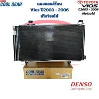 ราคา แผงคอยล์ร้อน Vios รุ่นแรก ปี2003 2006 เกียร์ออโต้ CoolGear Denso แผงแอร์ Vios วีออส 03 เกียร์ออโต้ แผงคอยร้อน Vios (20910363563)