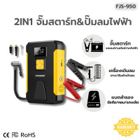 ราคา FOXSUR จั๊มพ์สตาร์ทพกพา พาวเวอร์แบงค์ ใช้กับรถทุกชนิด แบต ที่ชาร์จมือถือ คอม ชาร์จไร้สาย มีระบบไฟฉุกเฉิน พร้อมกล่องอุปกรณ์ มีรับประกัน (22239313177)