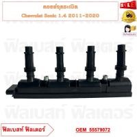 ราคา คอยล์จุดระเบิด Chevrolet Sonic 1 4 2011 2020 รหัส 55579072 (20730907543)