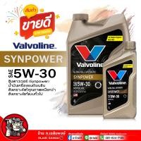 ราคา น้ำมันเครื่องเบนซิน Valvoline Syn Power 5W 30 วาโวลีน ซินพาวเวอร์ 5W 30 น้ำมันเครื่องยนต์เบนซิน สังเคราะห์แท้ เลือกขนาด 4 1L 4L 1L (21813851311)