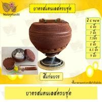 ราคา บาตร บาตรพระ บาตรพระสแตนเลส บาตรตราใบโพธิ์ บาตรพระครบชุดบวช พร้อมบริขาร ถลกบาตร งานถักมือ (14225592240)