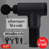 ราคา ปืนนวดตัว นวดกล้ามเนื้อ เครื่องนวดมือถือ เครื่องนวดไฟฟ้า เพื่อสุขภาพ รับประกัน1เดือน เครื่องนวดหลัง บรรเทาปวดเมื่อย ออฟฟิศซินโดรม เครื่องนวดตัว นวดจุด นวดคอ นวดไหล่ นวดเอว ลดการปวดเมื่อย ผ่อนคลายกล้าม