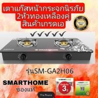 ราคา SMARTHOMEของแท้ เตาแก๊สตั้งโต๊ะหน้ากระจกนิรภัย 2หัวทองเหลือง รุ่น SM GA2H06 รัปประกัน3ปี สินค้าเกรดเอ วัสดุตัวเครื่องทำจากสแตนเลสอย่างดี (13197720417)