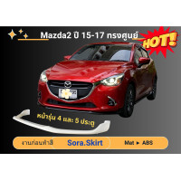 ราคา สเกิร์ต มาสด้า Mazda 2 Skyactiv 2015 17 ทรงศูนย์ (18576648803)