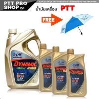 ราคา PTT DYNAMIC COMMONRAIL SYNTHETIC ปตท น้ำมันเครื่องดีเซล สังเคราะห์แท้ SAE 5w 40 แถมฟรี ร่ม จาก Ptt กดเลือกตัวสินค้า (20575020637)