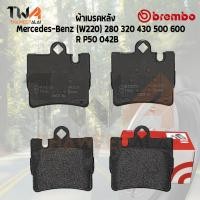 ราคา Brembo Black ผ้าเบรคหลัง Mercedes Benz W220 280 320 430 500 600 P50 042B (10330797700)