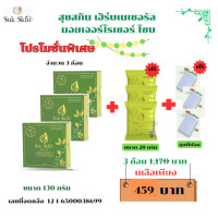 ราคา สบู่สมุนไพรสุขสกิน SUK SKIN Herbs Natural Moisturizing Soap สูตรเย็นขจัดกลิ่นตัว แก้ปัญหาโรคโรคผิวหนัง ขนาด 130 กรัม (22007379285)