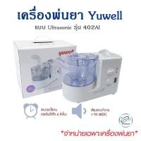 ราคา ที่พ่นยา มีรับประกัน 1 ปี เครื่องพ่นยา Yuwell แบบ Ultrasonic รุ่น 402AI พ่นขยายหลอดลม พ่นละอองยา มาตรฐานโรงพยาบาล (13402963301)