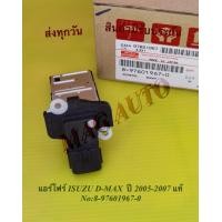 ราคา แอร์โฟร์ ISUZU D MAX ปี 2005 2007 แท้ NO 8 97601967 0 (11382983230)