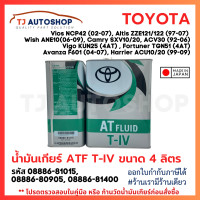 ราคา Toyota น้ำมันเกียร์โตโยต้า ATF T IV ขนาด 4 ลิตร สำหรับเกียร์ออโต้ Made in Japan รหัส 08886 81015 (22598299758)