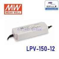 ราคา LPV 150 12 LPV 150 24 LPV 150 Meanwell Power Supply IP67 เพาวเวอร์ซัพพลาย 150W 12Vdc24Vdc (713876111)