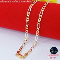 ราคา Tarawadee silver สร้อยคอเงินแท้92 5 สร้อยสองกษัตริย์ สร้อยคอเลสเงินแท้ สร้อยชุบสองกษัตริย์ลายฟิกาโร่ สร้อยลายฟิกาโร่ (14091201006)