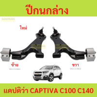 ราคา ปีกนกล่าง แคปติว่า CAPTIVA C100 C140 ปีกนก เชฟ แคปติวา CAPTIVA ลูกหมากปีกนก บูช เชฟโรเลต แคปติวา 2 4 2 0 (21944968296)