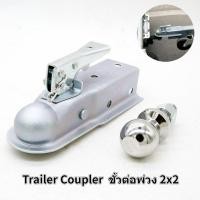 ราคา หัวบอลลากพ่วง 2 นิ้ว หัวบอลลากรถ เรือ ลาก สีดำ ตัวครอบหัวบอล หัวลากเทรลเลอร์ Trailer Coupler สำหรับหัวบอล 2x2นิ้ว ชุดลากเรือ อุปกรณ์ต่อเสริมกันชนท้าย ชุดลากจูงรถ หัวบอลลากพ่วง (21722205961)