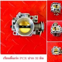 ราคา เรือนลิ้นเร่งแท้ PCX 150 ล้วงปาก 32 มิล (13287691802)