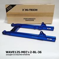 ราคา Saleล้างสต๊อก สวิงอาร์ม Hi Tech รุ่น Honda Wave125 กล่องรูปไข่ (22060395708)