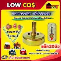 ราคา ถ้วยครอบครัช ถ้วยครัช เครื่องตัดหญ้า ฝาครัช 9ฟัน ใช้กับเครื่องตัดหญ้า NB411 RBC411 tl43 328 ทั่วไป มีหลายตัวเลือก (22868144802)